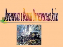 Презентация Математика и Великая Отечественная война (5-11 классы)
