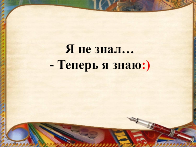 Теперь будете знать. Теперь я знаю. Теперь буду знать. Теперь будем знать. Теперь я знаю больше.