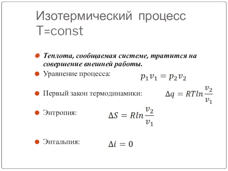 Изотермическую теплоту. Изотермический процесс формула теплоты. Изотермический процесс идеального газа формула. Изотермический процесс уравнение состояния. Изотермический процесс основная формула.