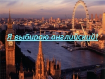 Презентация по английскому языку Я выбираю английский