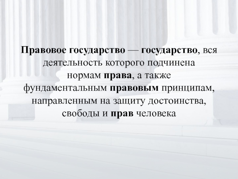 Реферат: Правовое государство и права и свободы человека