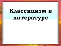 Презентация к уроку Классицизм в 7 классе