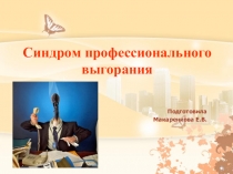 Презентация Синдром эмоционального выгорания
