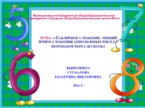 Урок и презентация Сложение и вычитание с переходом через десяток математика, 1 класс