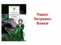 Презентация по литературе на тему П.П.Бажов. Медной горы Хозяйка (5 класс)