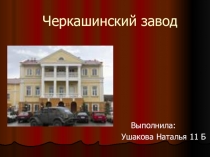 Производство колбасных изделий Черкашин и П