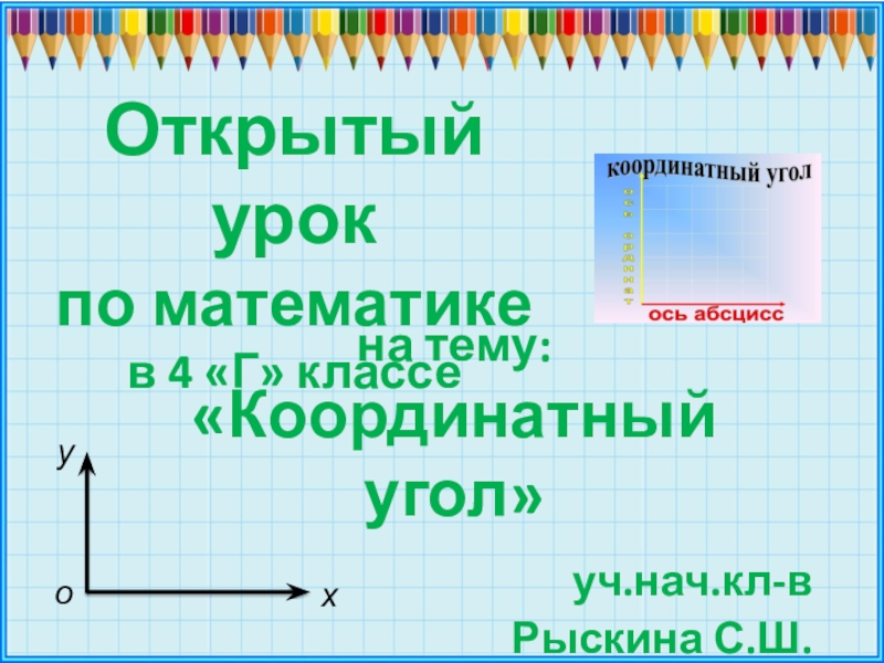 Координатный угол. Презентация математика 4 класс координатные углы. Координатный угол 4 класс. Математика 4 класс координатный угол. Координатный угол тема в 4 классе.