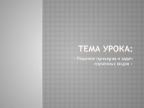 Презентация к уроку математики на тему  Решение примеров и задач ( 3 класс коррекционной школы)