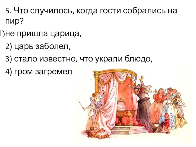 5. Что случилось, когда гости собрались на пир? не пришла царица, 2) царь заболел, 3) стало известно,