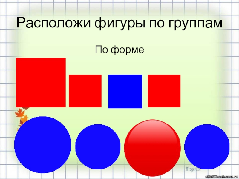 Где находятся фигуры. Расположи фигуры. Разместить фигуры в фигуре. Расположить фигуры на 2 группы. Тест расположите фигуры.