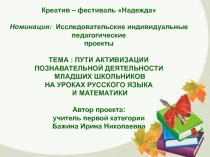 Презентация к индивидуальному исследовательскому проекту Пути активизации познавательной деятельности младших школьников