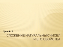 Сложение натуральных чисел и его свойства