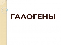Презентация по химии на тему  Галогены