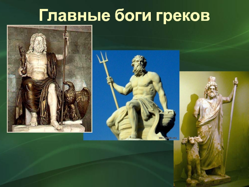 Главные боги греков