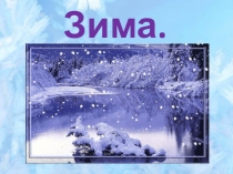 Классный час на тему Зимушка - зима 1 класс