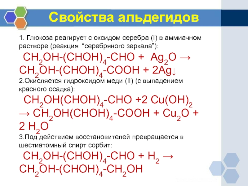 Реакция глюкозы с оксидом серебра 1. Глюкоза ag2o уравнение реакции. Реакция Глюкозы с аммиачным раствором оксида серебра 1. Формула Глюкозы с ag2o. Аммиачный раствор оксида серебра реагирует с.