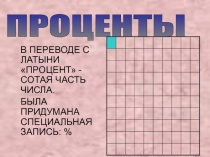 Презентация к уроку на тему Решение задач на проценты (6 класс)