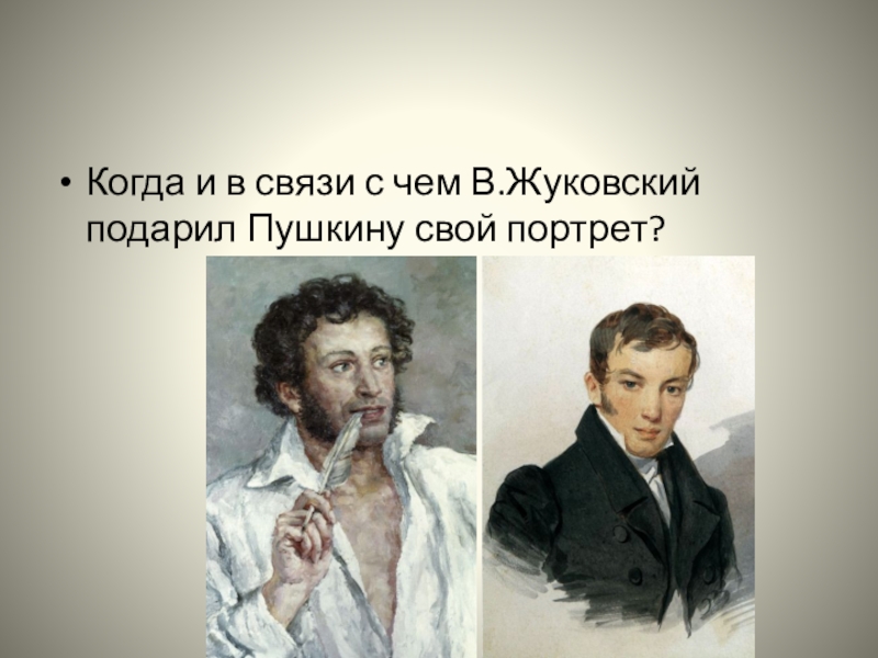 Какой портрет подарили пушкину. Жуковский дарит свой портрет Пушкину. Портрет Жуковского подаренный Пушкину. Подарок Жуковского Пушкину. Жуковский прислал Пушкину фотографию с подписью.