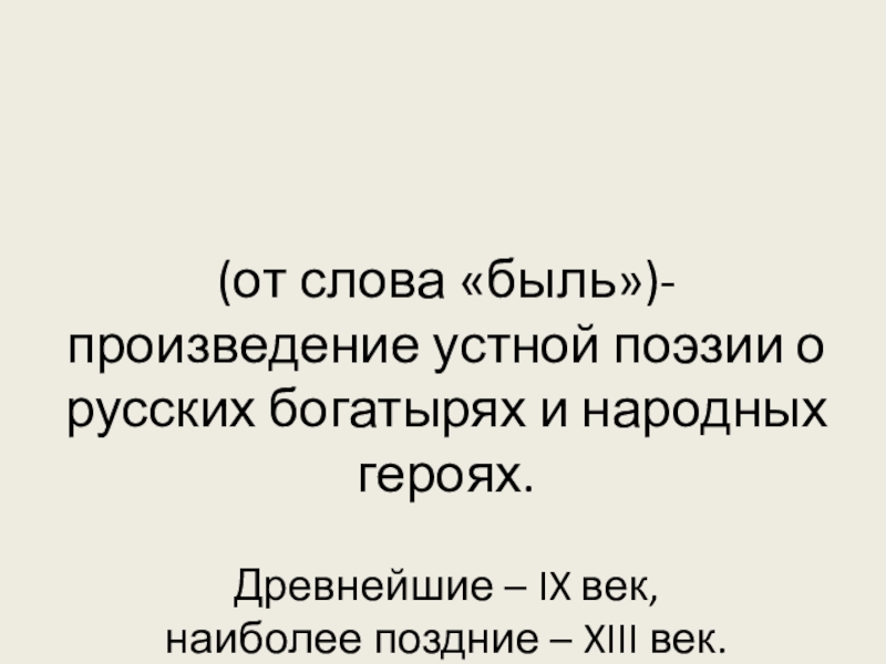 Почему автор назвал свой рассказ былью