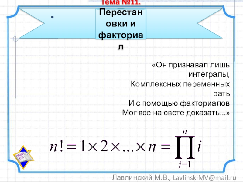 Реферат: Перестановки