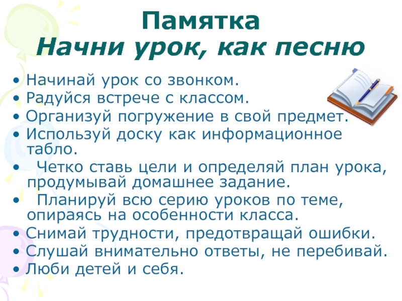 С начала урока начать с начала. Как начать урок. Урок на уроке начало урока. Как начать урок в 1 классе. Памятка начинается урок.