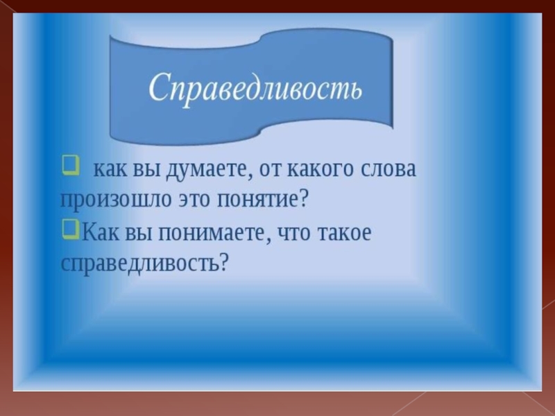 Справедливость проект по орксэ