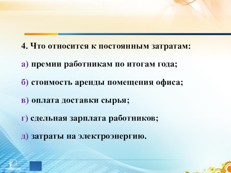 Премия расходы. Что относится к постоянным затратам премии работникам. Вознаграждения работникам издержки. Сдельная оплата труда относится к постоянным затратам. К премии относится:.