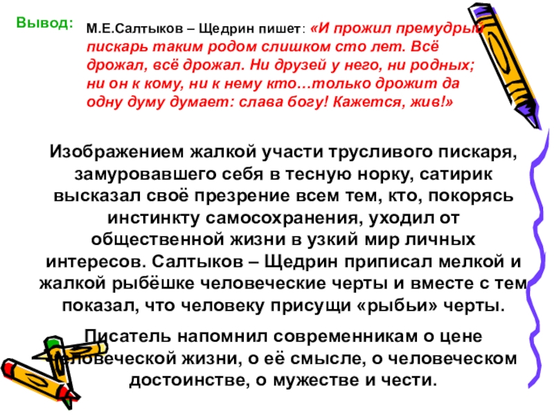 Вывод м. Заключение по Салтыкову Щедрину. Вывод о Салтыкове Щедрине. Человек присуще рыбьи черты. Как писать аннотацию к премудрому Пискарю.