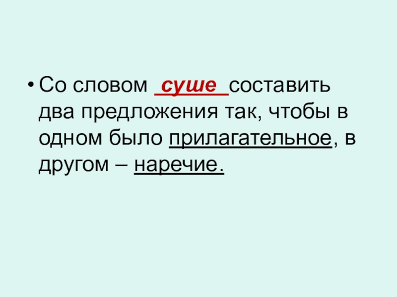 Два предложения. Предложение с сословом суши. Предложение со словом суши. Составить два предложения. Предложение со словом суша.