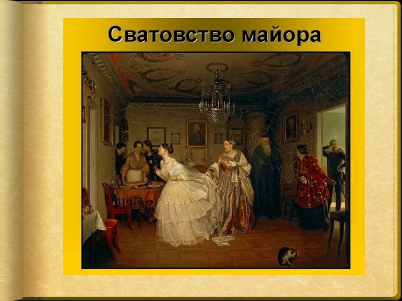 Картина сватовство. Федотов сватовство майора. Павел Андреевич Федотов сватовство майора. Федотов художник сватовство майора. Павел Федотов сватовство майора 1848.