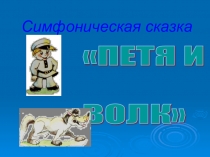 Презентация по музыке на тему Симфоническая сказка Петя и волк