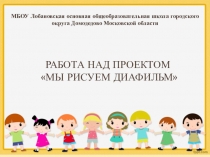 Презентация Проект Мы рисуем диафильм