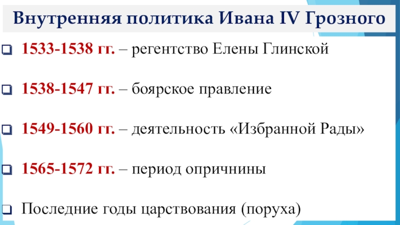Реферат: Политическая деятельность Ивана IV Грозного и его реформы