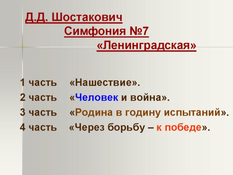 Презентация на тему симфония номер 7 ленинградская