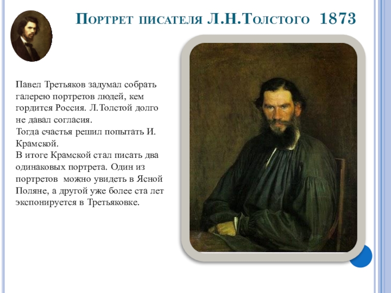 Описание портрета автором. Портрет л.н. Толстого, 1873 г.. Портрет Толстого 1873. Портрет писателя Льва Николаевича Толстого (1873). Портрет л. н. Толстого.Третьяковская галерея.