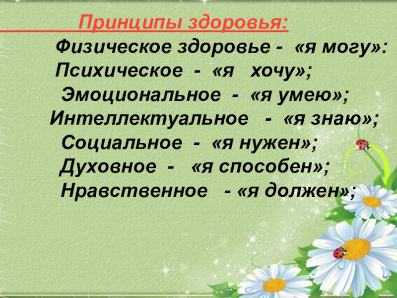 Принципы здоровья. Базовые принципы здоровья. Главный принцип здоровья. 8 Принципов здоровья для детей.