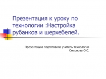 Презентация к уроку:Настройка рубанка и шерхейбеля