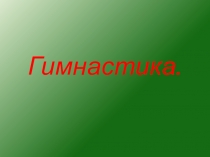 Презентация Гимнастика (5 класс)