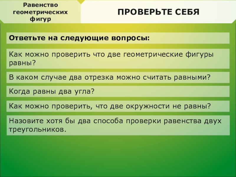 Вопросы равенства. Равенство и вопрос. Равенство вопрос по слову. Каким способом можно проверить равенство фигур. Как можно считать.