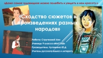 Презентация Сходство сюжетов в произведениях разных народов