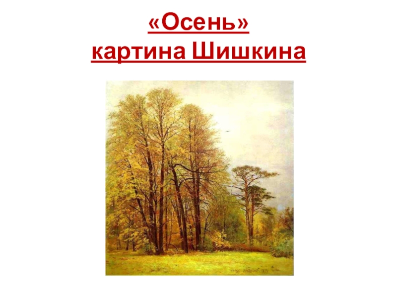 Осенний лес шишкин картина