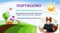 Портфолио педагога, инструктора физической культуры.