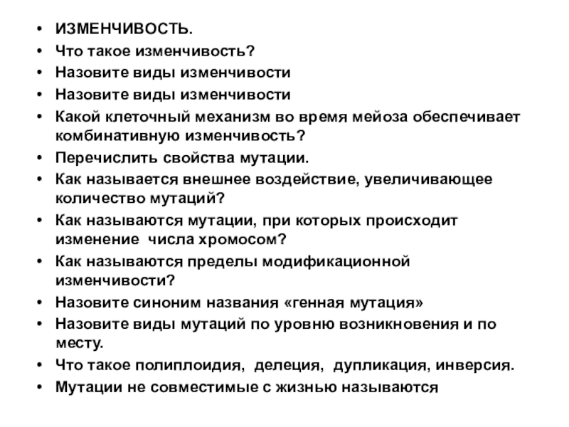 Перечислите свойства мутаций. Что называют изменчивостью. Что называется вариативностью в технологии 6 класс тест.