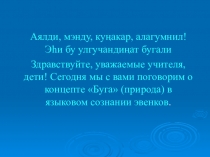 Презентация по эвенкийскому языку на тему Конепт буга/природа на уроках эвенкийского в 7 и 8 классах