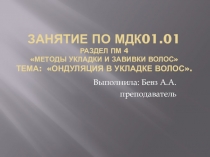 Презентация к уроку по дисциплине МДК01.01.Методы укладки и завивки волос (профессия 43.01.02 Парикмахер)