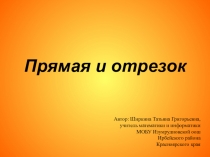 Презентация по теме Прямая и отрезок