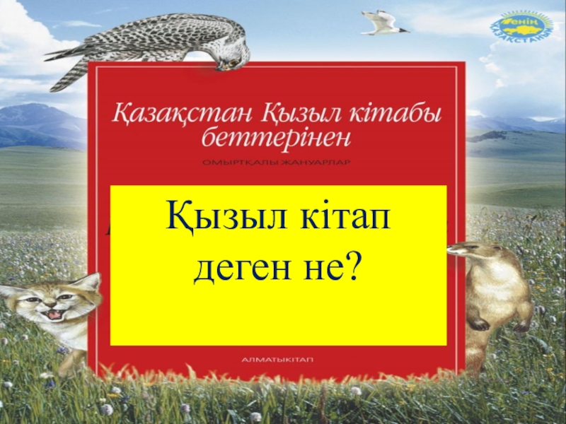 Қазақстан қызыл кітабы