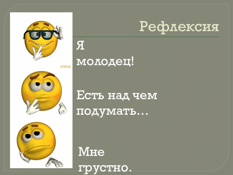 Молодец ешь. Рефлексивное я. Рефлексия молодцы. Над чем подумать. Смайл есть над чем подумать.