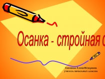 Презентация к классному часу по теме Осанка - стройная спина