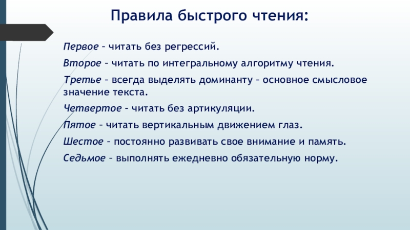 Правило поскорее. Доклад скорочтение в начальной школе. Алгоритмы чтения вилки. Текст быстрой читки рекламы.